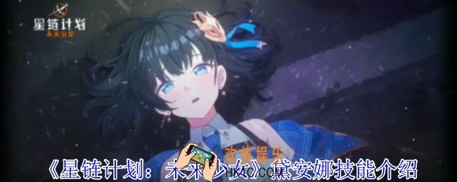 星链计划未来少女黛安娜有什么技能
