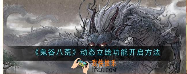 鬼谷八荒动态立绘功能怎么开启