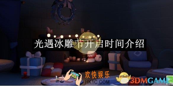 光遇冰雕节开启时间介绍