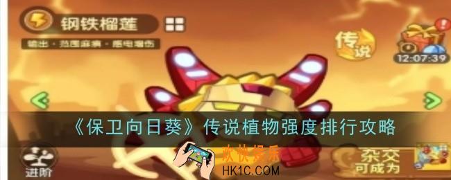 保卫向日葵传说植物强度排行是什么
