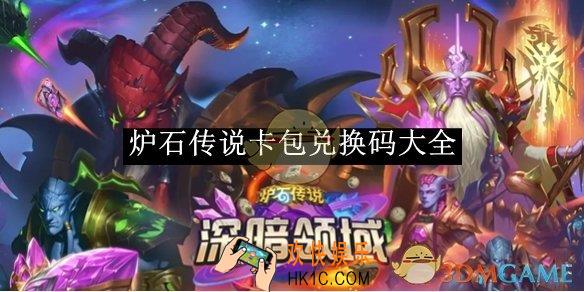 炉石传说卡包兑换码大全