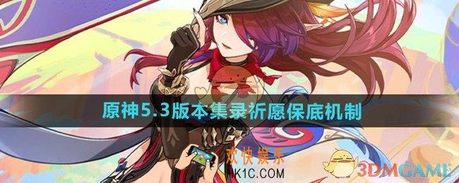 原神集录祈愿保底机制是什么