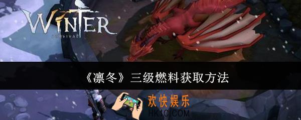 凛冬三级燃料怎么获取