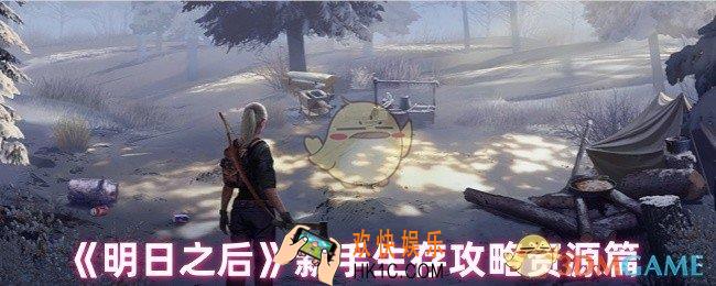 明日之后新手怎么生存