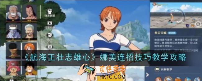 航海王壮志雄心娜美连招技巧是什么