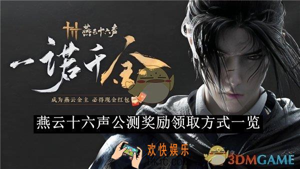 燕云十六声公测奖励领取方式一览