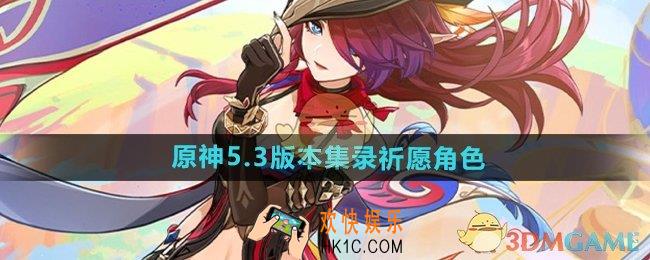 原神5.3版本集录祈愿角色有哪些