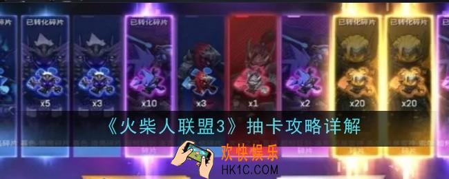 火柴人联盟3抽卡怎么抽