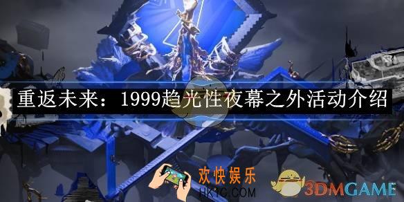 重返未来：1999趋光性夜幕之外活动介绍
