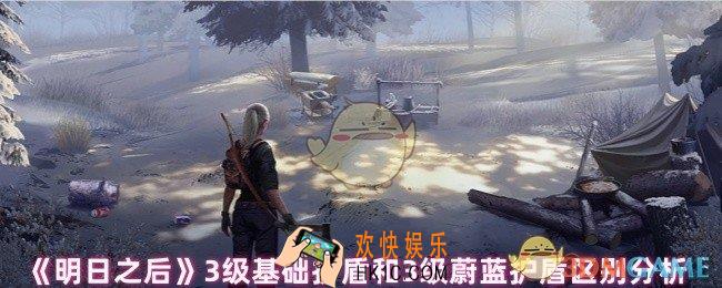 明日之后3级基础护盾和3级蔚蓝护盾哪个好