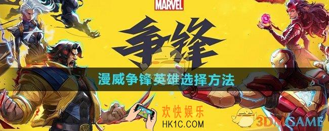 漫威争锋英雄怎么选择