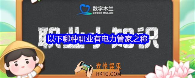 以下哪种职业有电力管家之称
