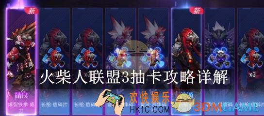 火柴人联盟3抽卡攻略详解
