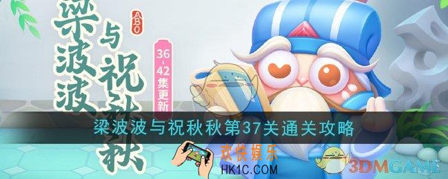 保卫萝卜4梁波波与祝秋秋第37关怎么过