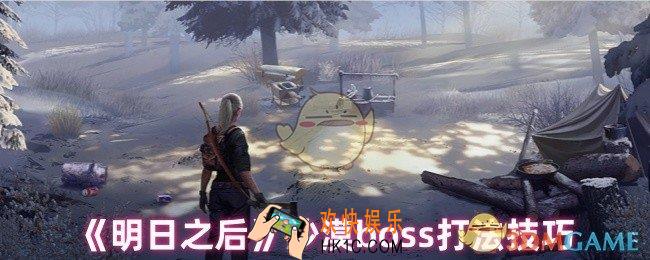 明日之后沙漠boss怎么打