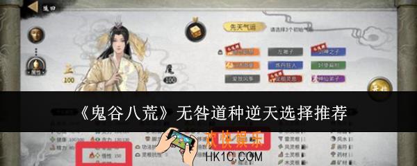 鬼谷八荒无咎道种逆天怎么选