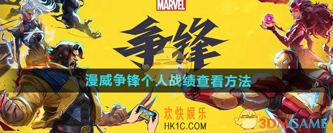 漫威争锋个人战绩在哪看