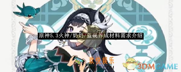 原神5.3火神/奶奶/蓝砚养成材料需求介绍