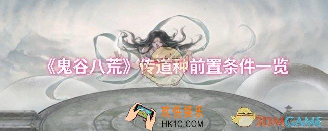 鬼谷八荒传道种前置条件有什么
