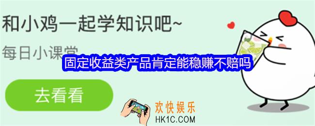 固定收益类产品肯定能稳赚不赔吗