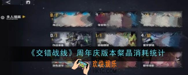 交错战线周年庆版本粲晶消耗有多少