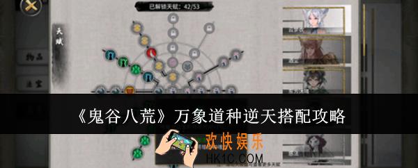 鬼谷八荒万象道种逆天怎么搭配