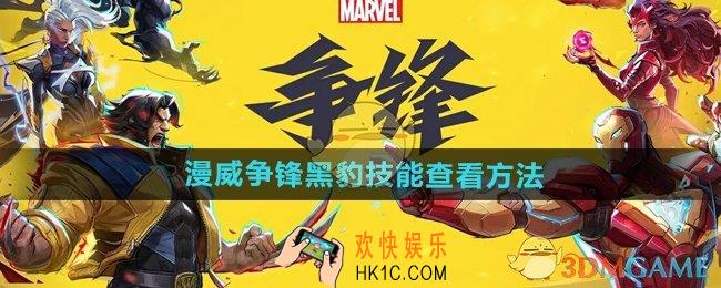 漫威争锋黑豹技能在哪看