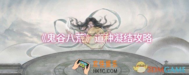 鬼谷八荒道种怎么凝结