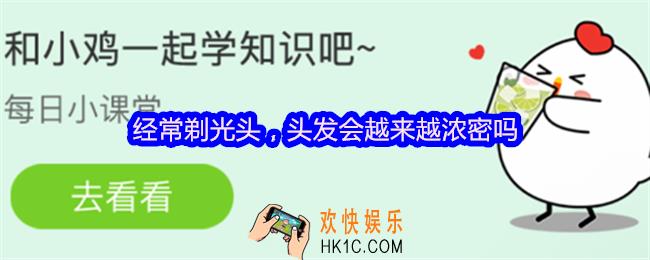 经常剃光头，头发会越来越浓密吗