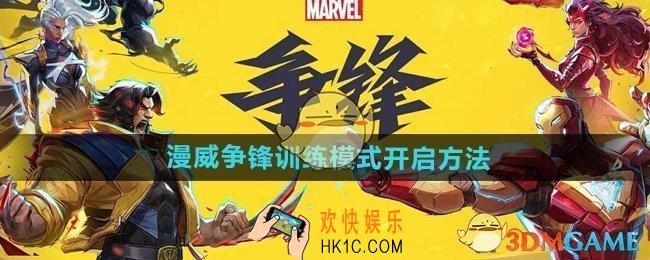 漫威争锋训练模式怎么开启