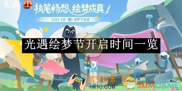 光遇绘梦节开启时间一览