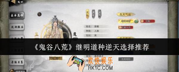 鬼谷八荒继明道种逆天怎么选