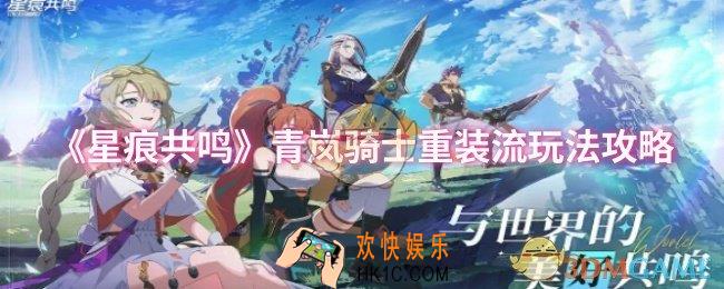 星痕共鸣青岚骑士重装流怎么玩