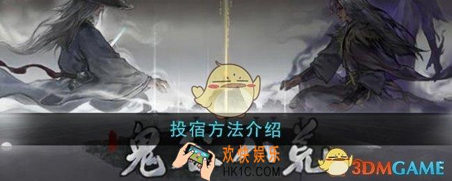 鬼谷八荒怎么投宿