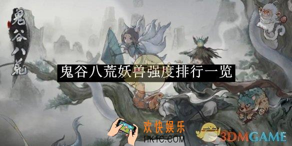 鬼谷八荒妖兽强度排行一览