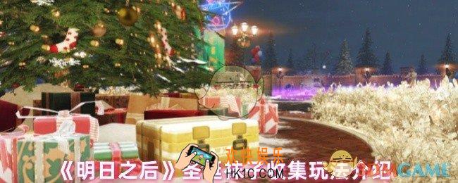 明日之后圣诞袜子怎么收集