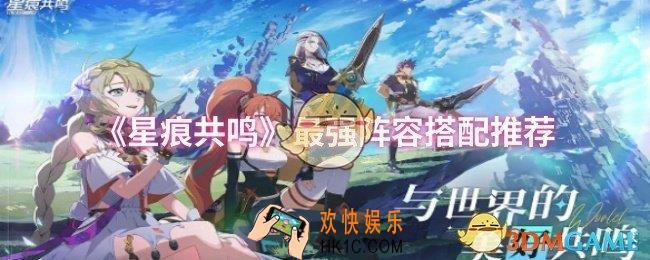 星痕共鸣最强阵容怎么搭配