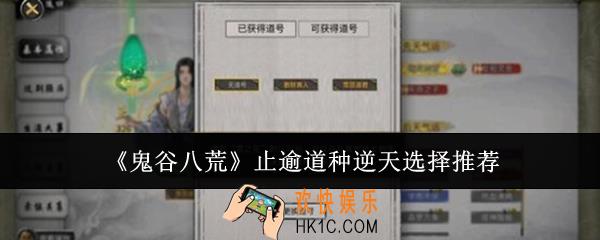 鬼谷八荒止逾道种逆天怎么选