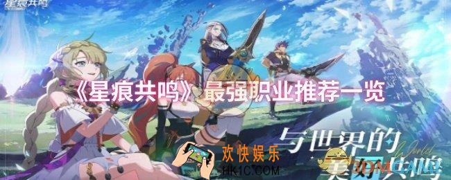 星痕共鸣最强职业是谁