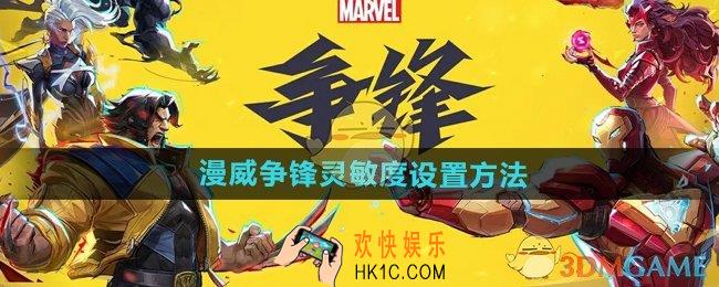 漫威争锋怎么设置灵敏度