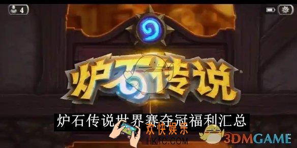 炉石传说世界赛夺冠福利汇总