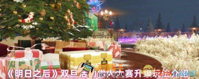 明日之后雪人大赛怎么玩