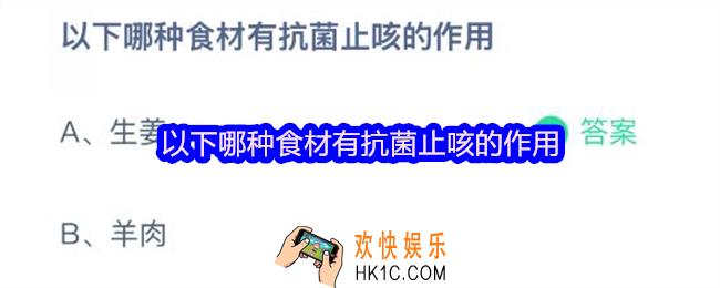 以下哪种食材有抗菌止咳的作用