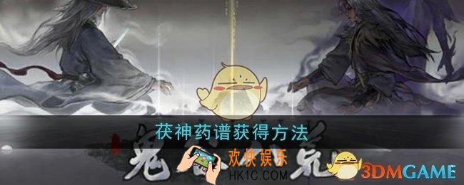 鬼谷八荒茯神药谱怎么获得
