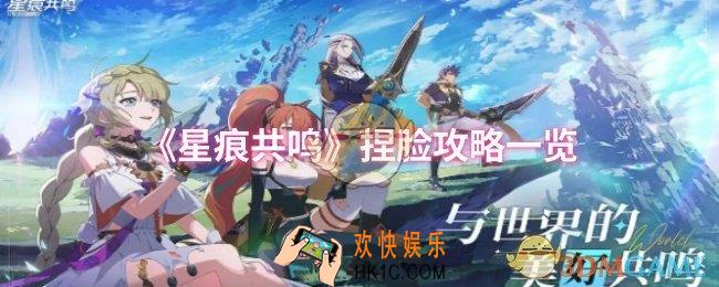 星痕共鸣怎么捏脸