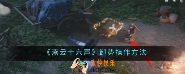 燕云十六声卸势操作方法是什么