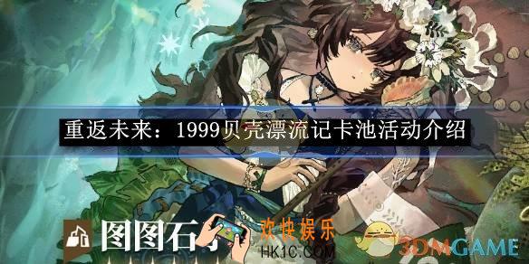 重返未来：1999贝壳漂流记卡池活动介绍