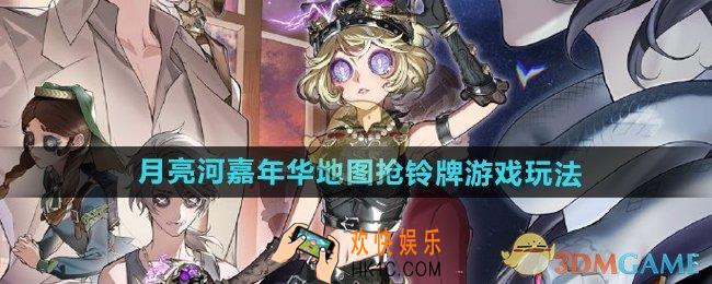 第五人格月亮河嘉年华地图抢铃牌游戏怎么玩