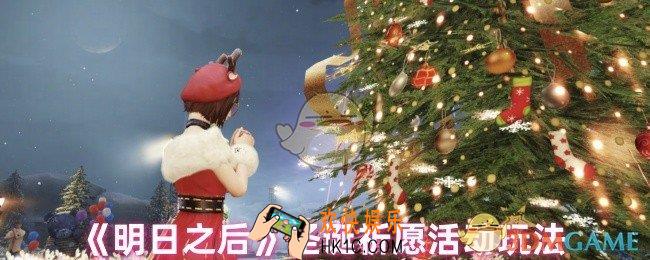 明日之后圣诞祈愿活动有什么物品