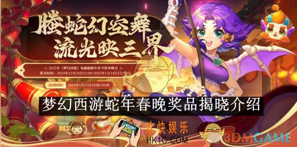 梦幻西游蛇年春晚奖品揭晓介绍